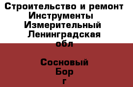 Строительство и ремонт Инструменты - Измерительный. Ленинградская обл.,Сосновый Бор г.